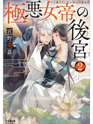 cover image of 極悪女帝の後宮: ２